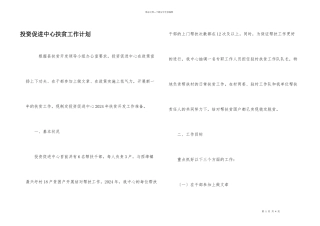 投资促进中心扶贫工作计划