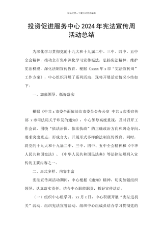 投资促进服务中心2024年宪法宣传周活动总结