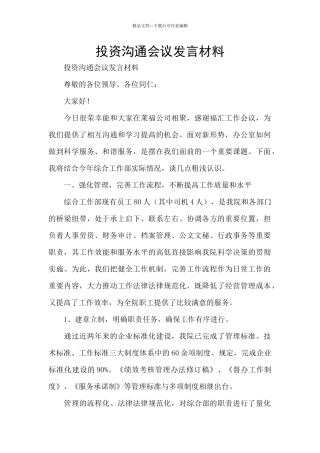 投资交流会议发言材料