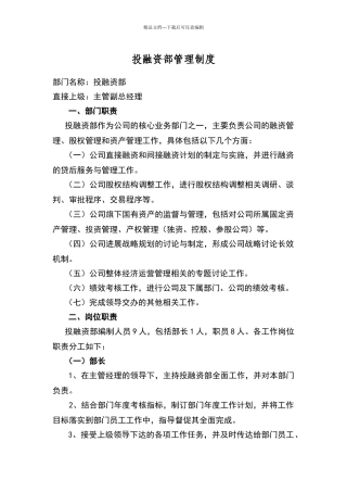 投融资部门管理制度