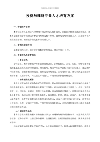 投资与理财专业人才培养方案