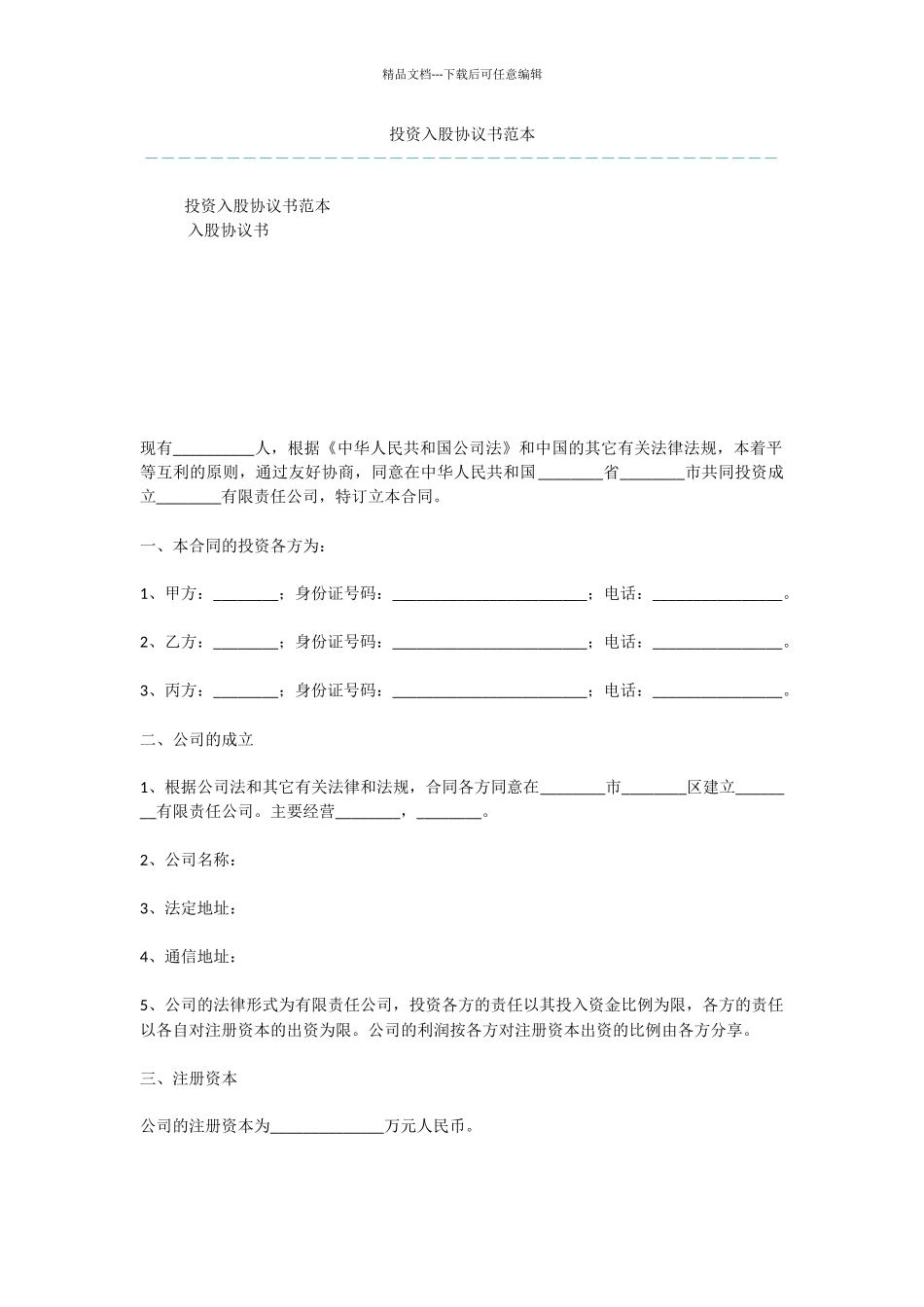 投资入股协议书范本_第1页