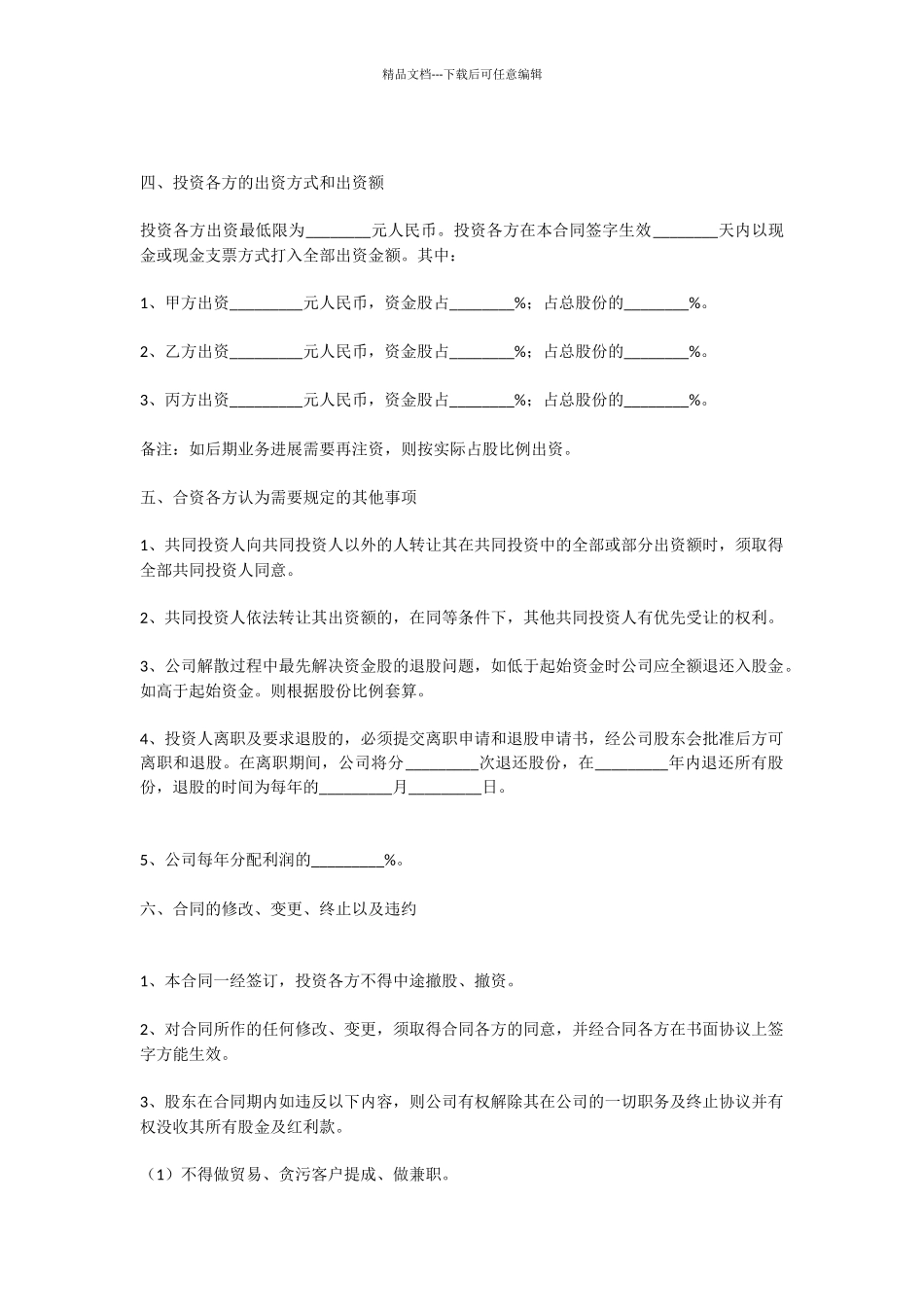 投资入股协议书范本_第2页