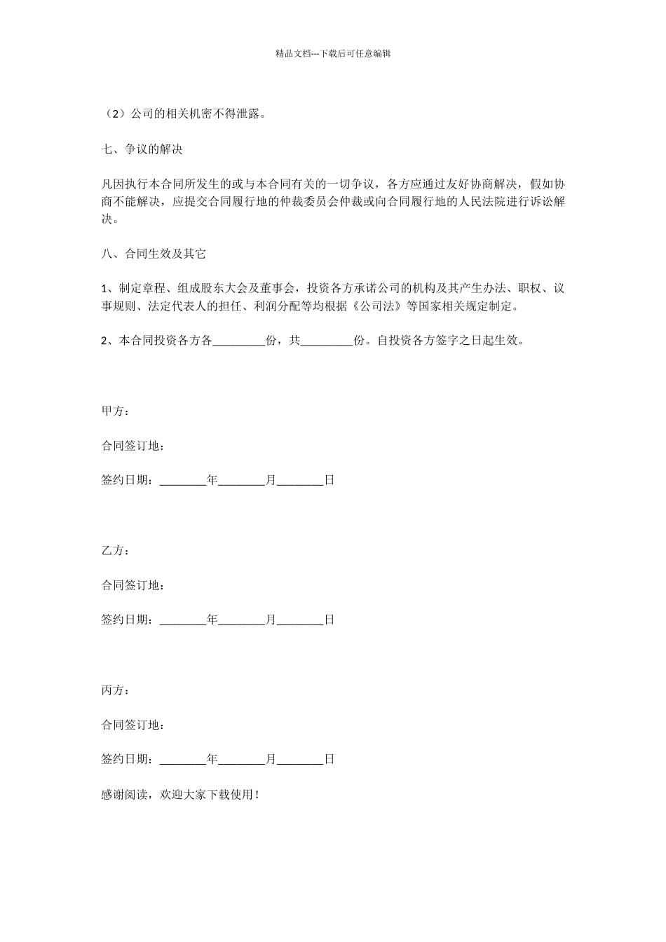 投资入股协议书范本_第3页