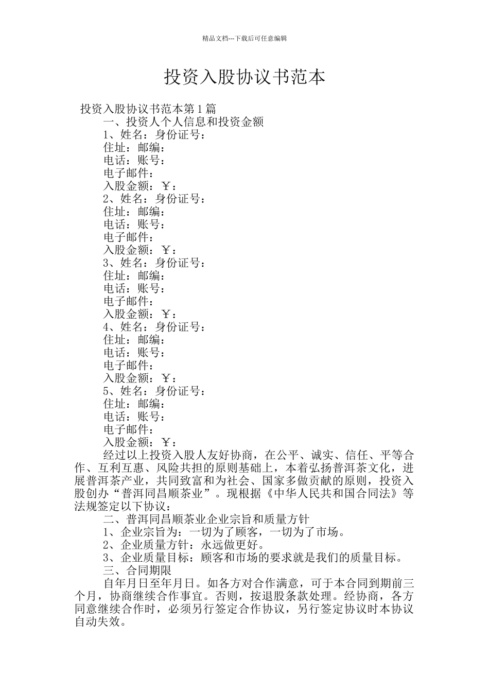 投资入股协议书范本_第1页