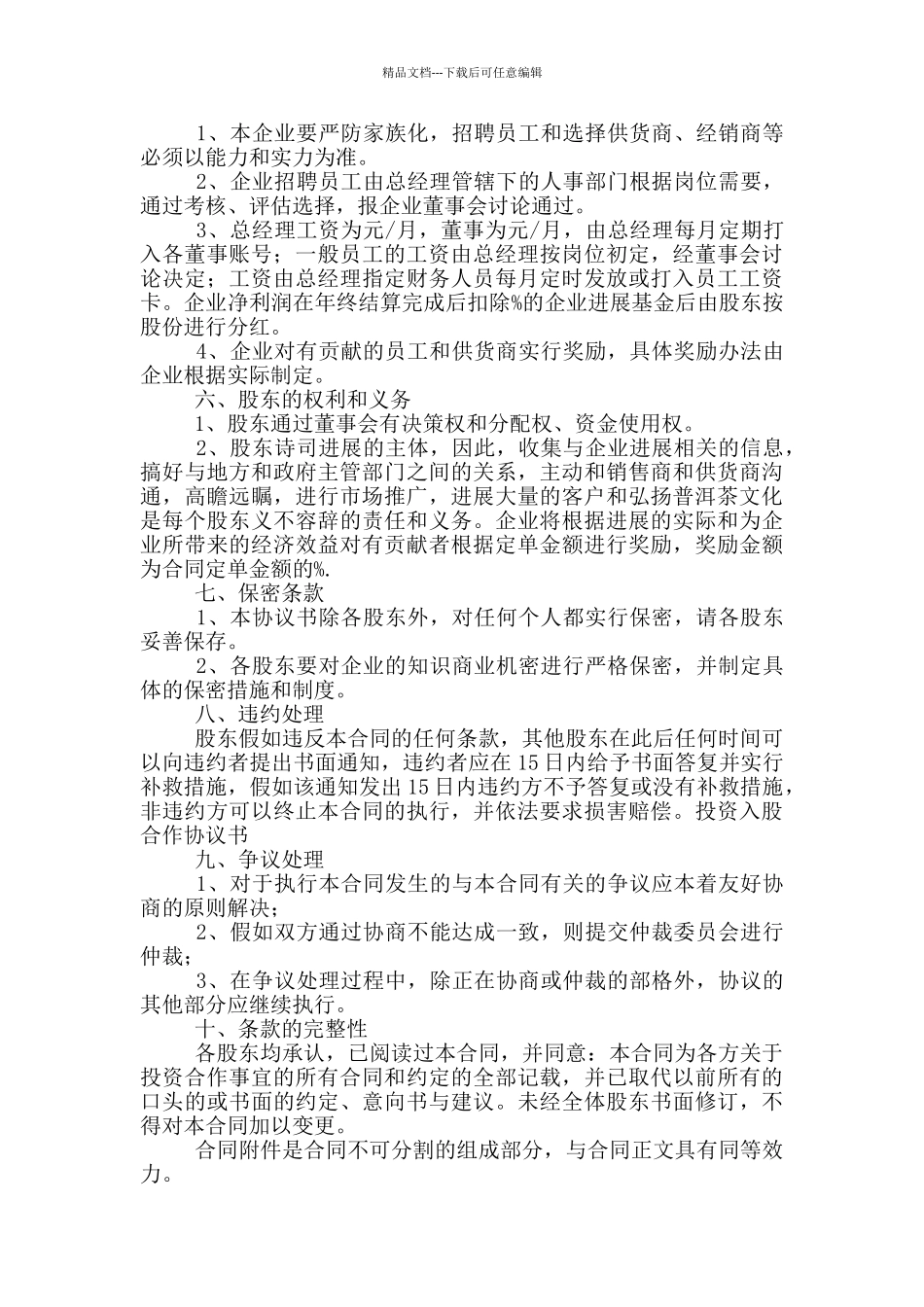 投资入股协议书范本_第3页