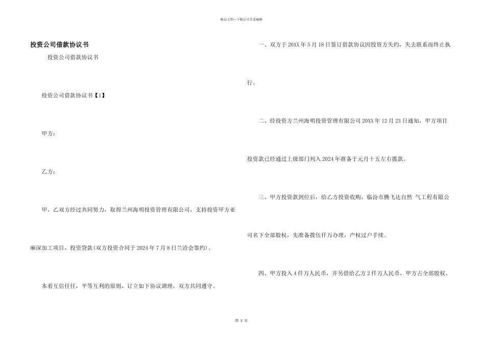 投资公司借款协议书_第1页