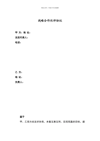 投资公司战略合作伙伴协议范本