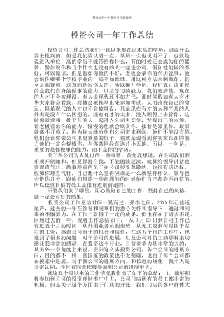 投资公司一年工作总结
