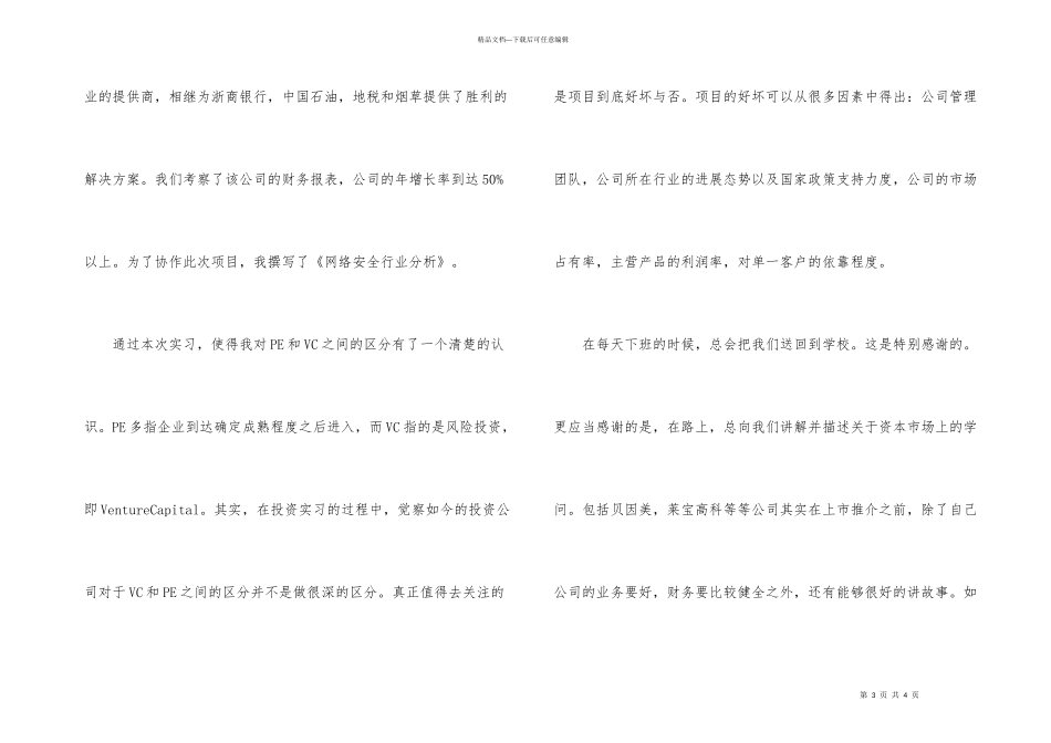 投资公司实践感想_第3页