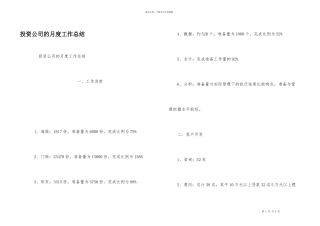 投资公司的月度工作总结