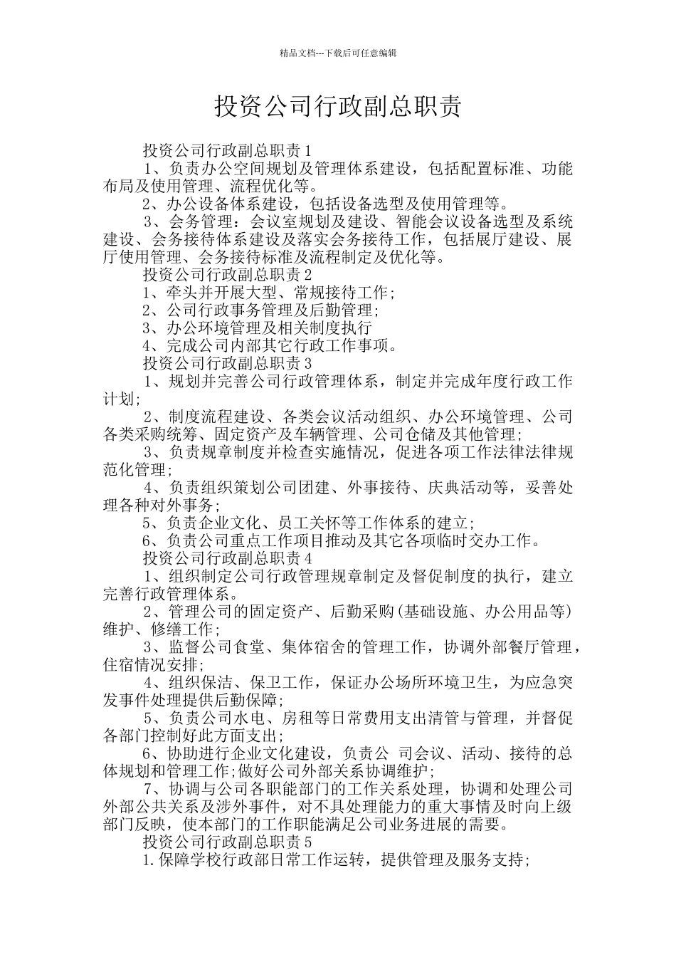 投资公司行政副总职责_第1页