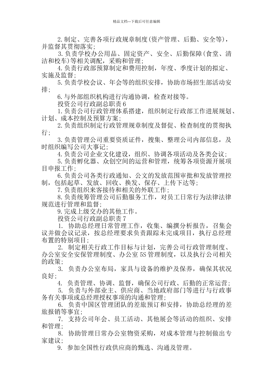 投资公司行政副总职责_第2页