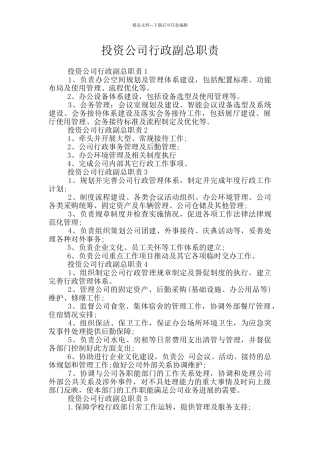 投资公司行政副总职责