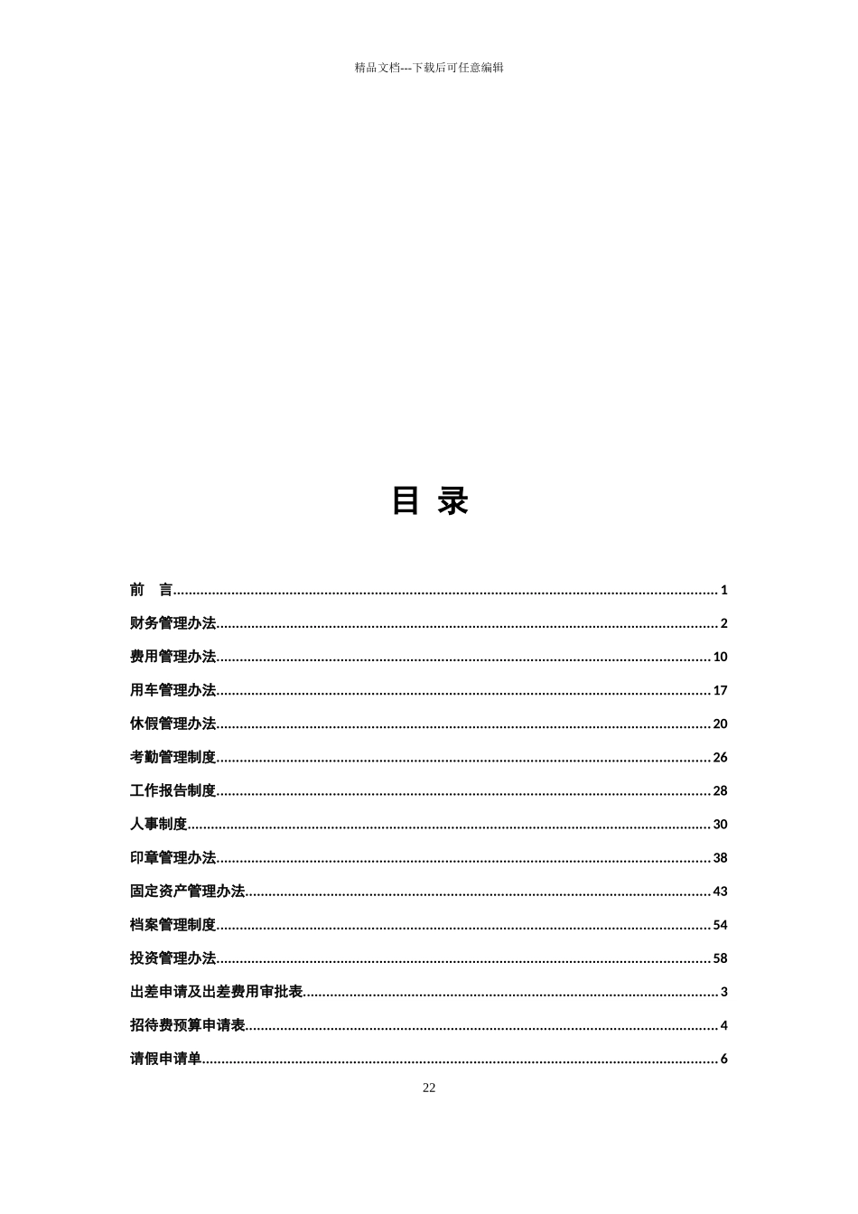 投资公司规章制度汇编及附表_第2页