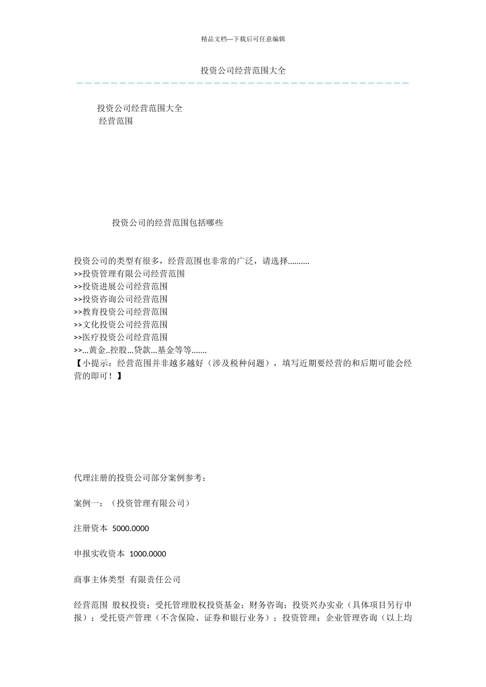 投资公司经营范围大全_第1页