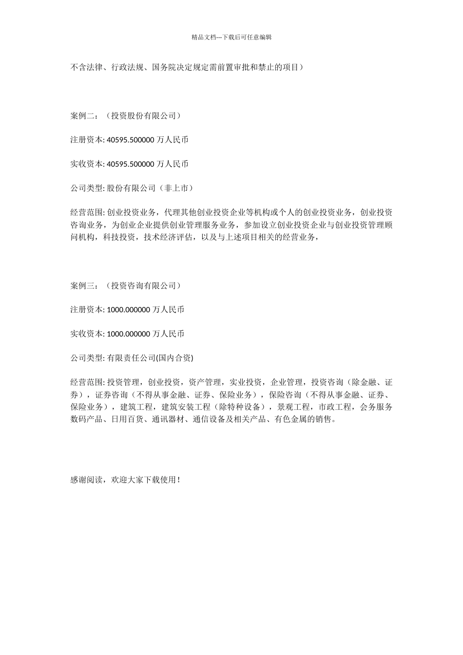 投资公司经营范围大全_第2页