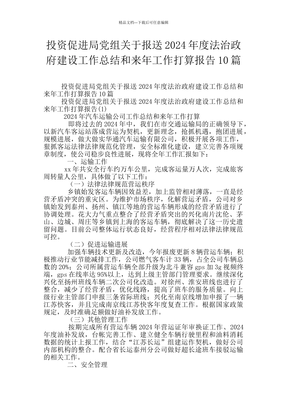投资促进局党组关于报送2024年度法治政府建设工作总结和来年工作打算报告10篇_第1页