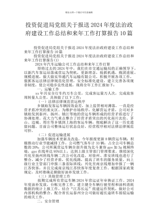 投资促进局党组关于报送2024年度法治政府建设工作总结和来年工作打算报告10篇