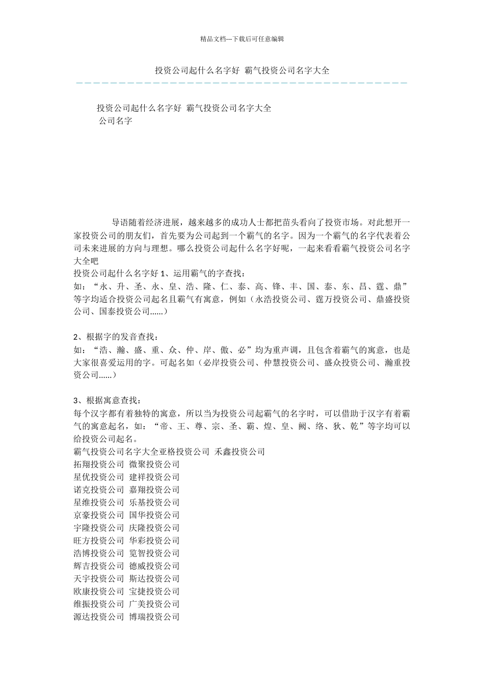 投资公司起什么名字好_第1页