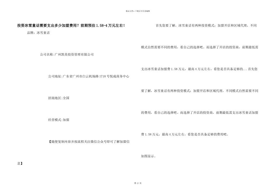 投资冰雪童话需要支出多少加盟费用？前期预估1.58_第1页