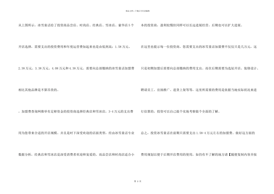 投资冰雪童话需要支出多少加盟费用？前期预估1.58_第2页