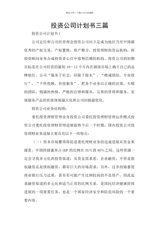 投资公司计划书三篇