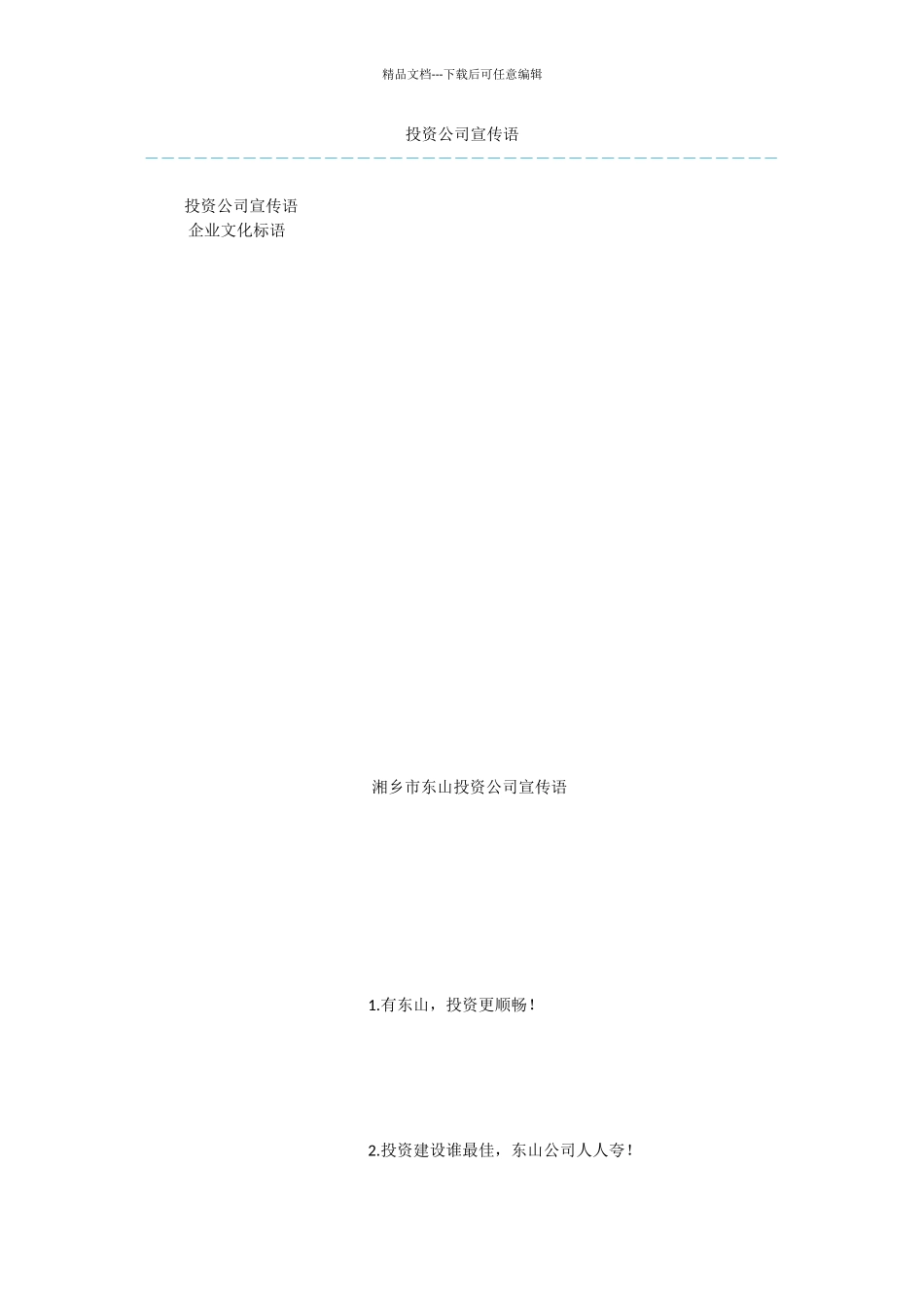 投资公司宣传语_第1页