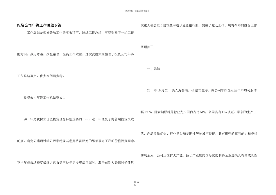 投资公司年终工作总结5篇_第1页