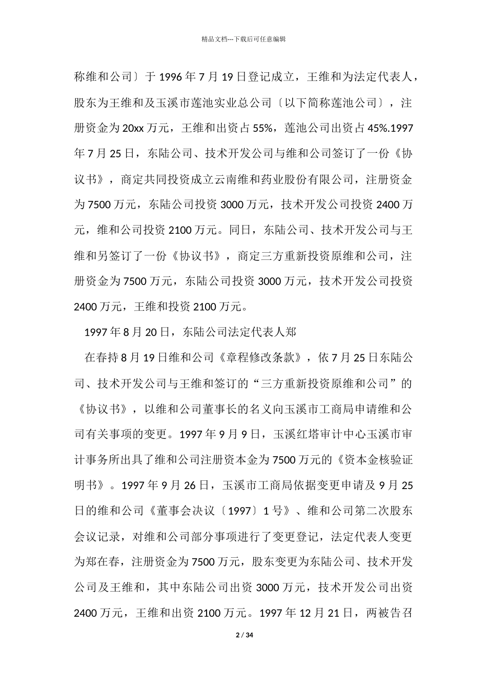 投资协议书8篇_第2页