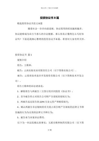 投资协议书8篇