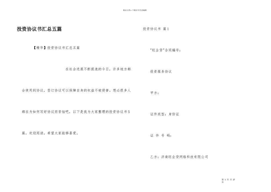 投资协议书汇总五篇_第1页