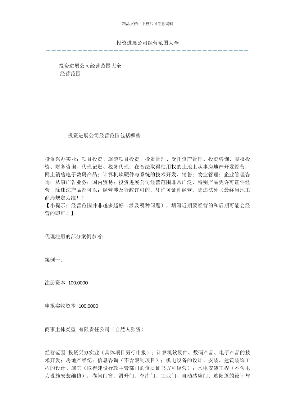 投资发展公司经营范围大全_第1页