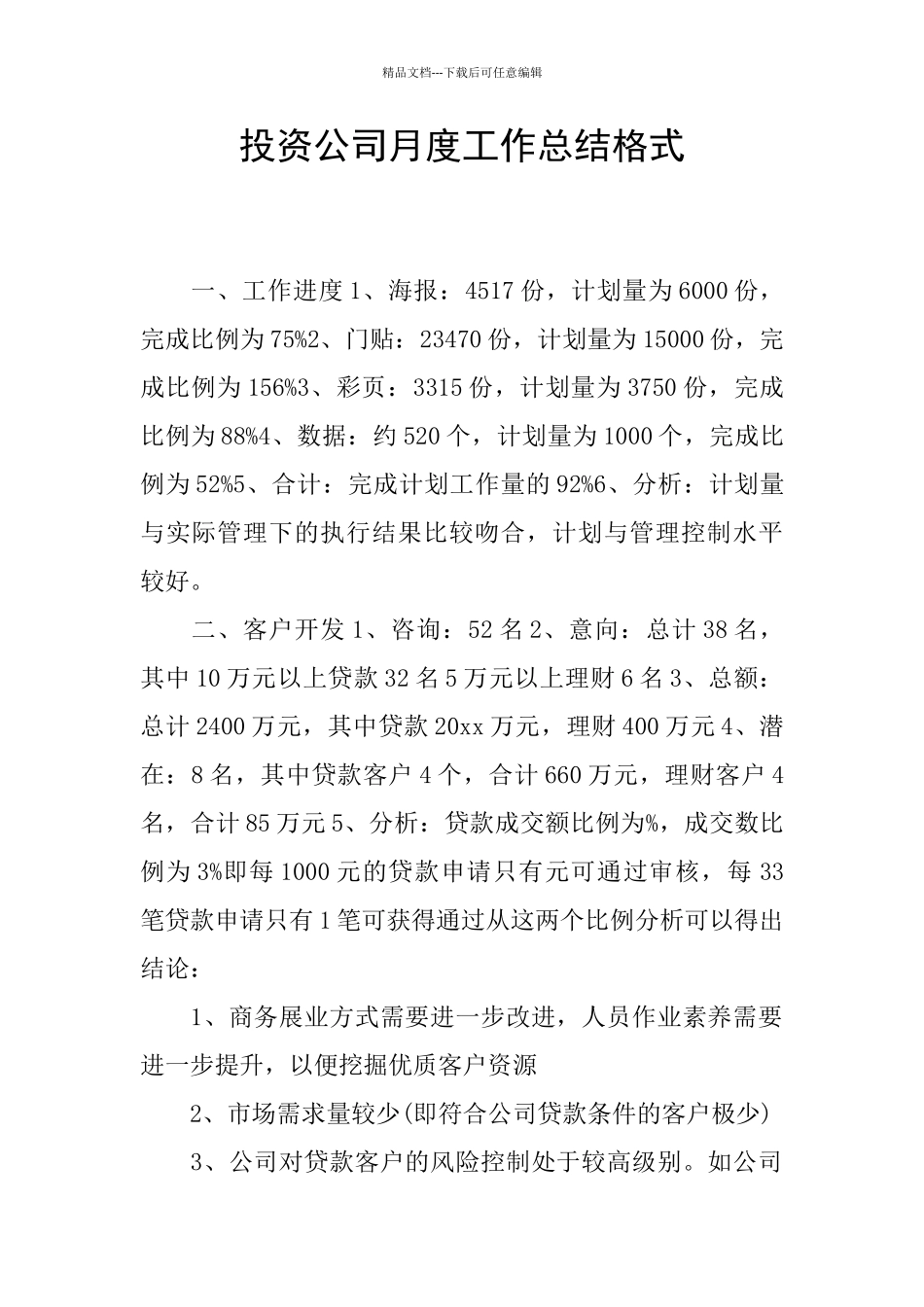 投资公司月度工作总结格式_第1页