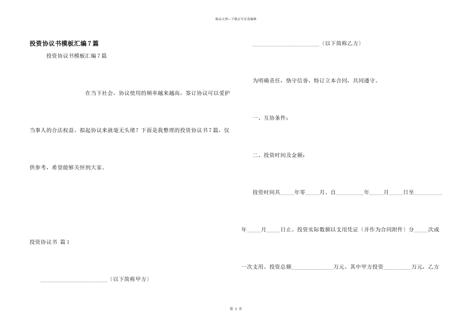 投资协议书模板汇编7篇_第1页