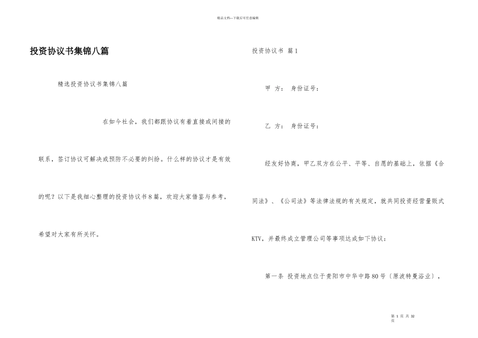 投资协议书集锦八篇_第1页