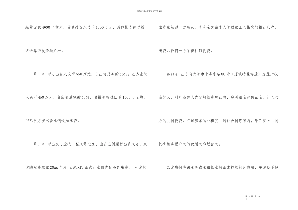 投资协议书集锦八篇_第2页