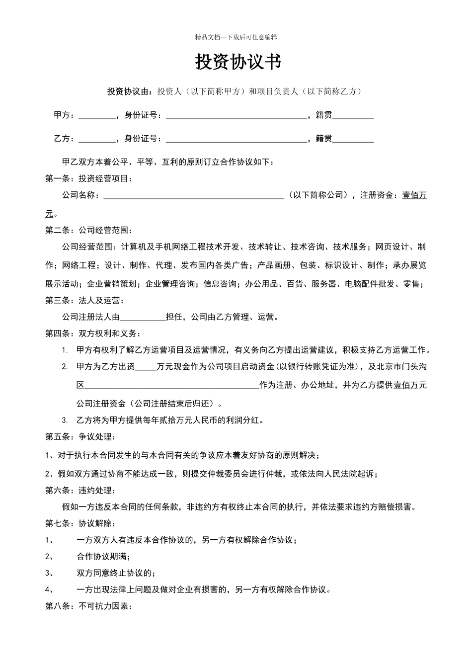 投资协议投资人不参与经营的_第1页