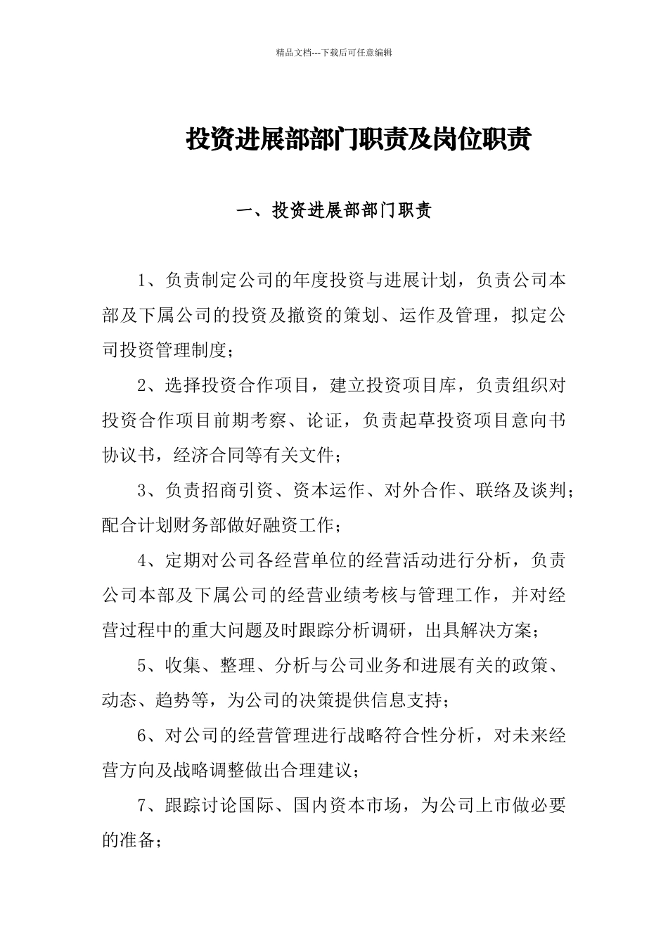 投资发展部职责及岗位职责888_第1页