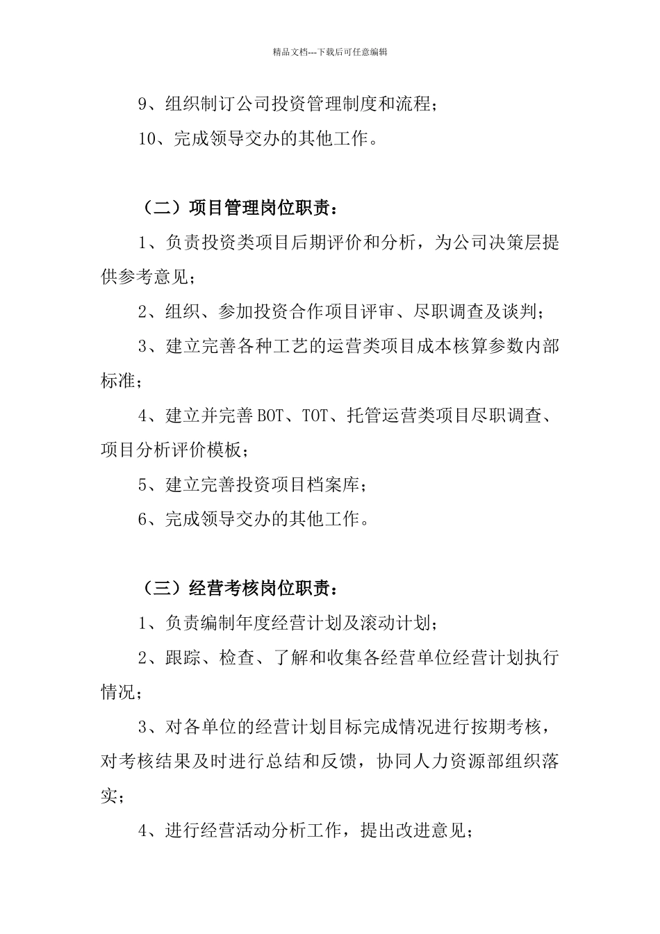 投资发展部职责及岗位职责888_第3页