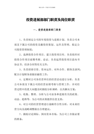 投资发展部职责及岗位职责888