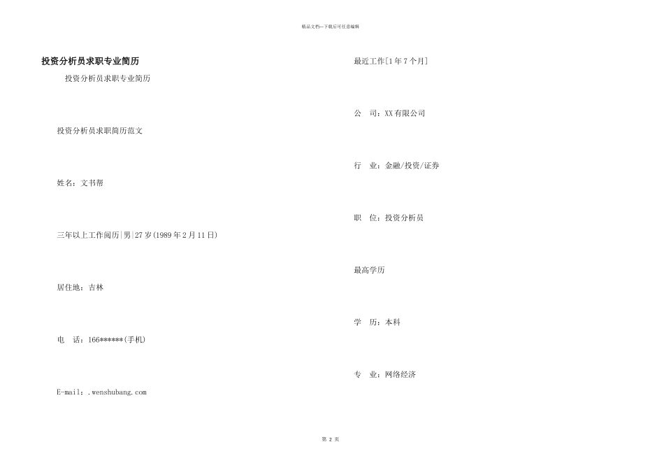 投资分析员求职专业简历_第1页