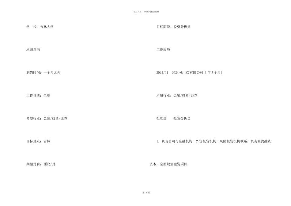 投资分析员求职专业简历_第2页