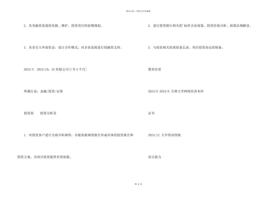 投资分析员求职专业简历_第3页