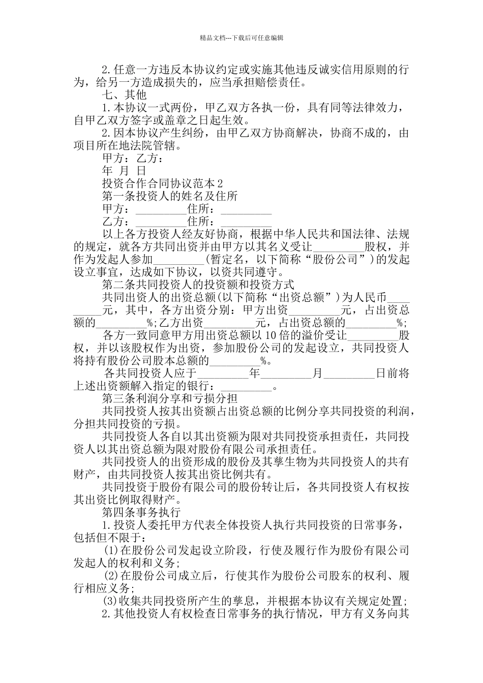 投资合作合同协议范本大全_第2页