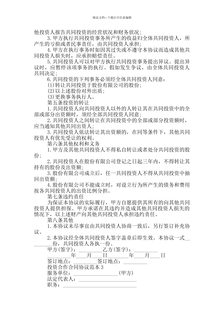 投资合作合同协议范本大全_第3页