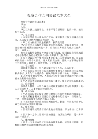 投资合作合同协议范本大全