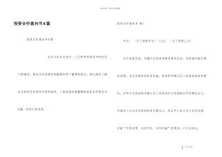 投资合作意向书8篇