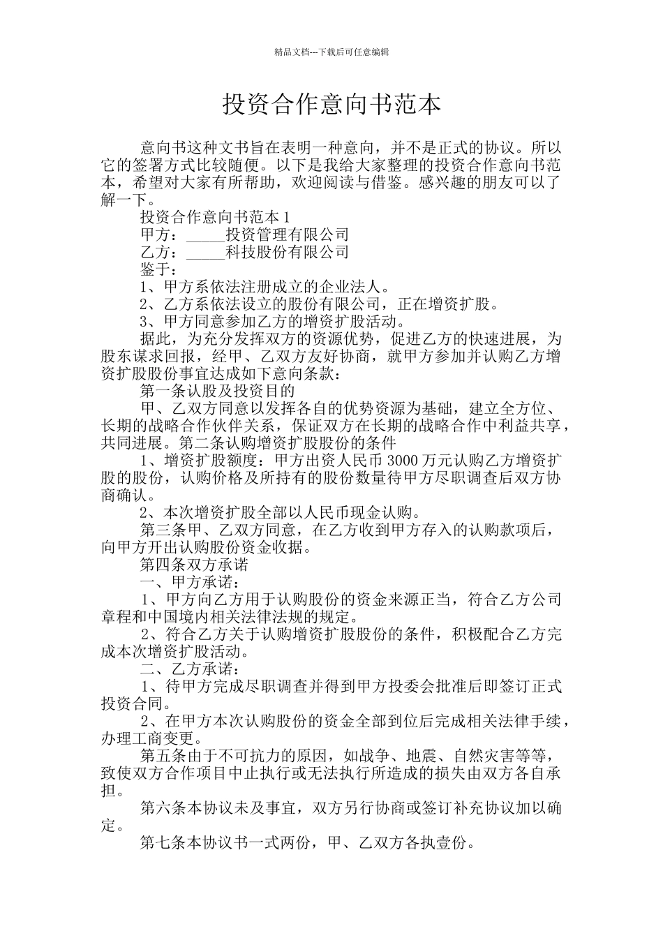 投资合作意向书范本_第1页