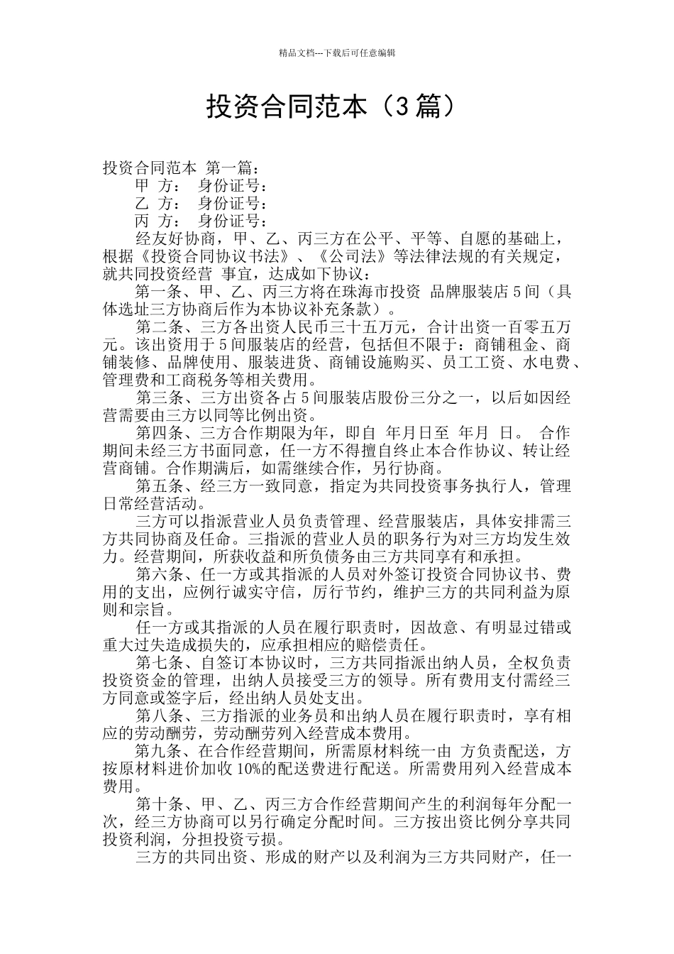 投资合同范本_第1页